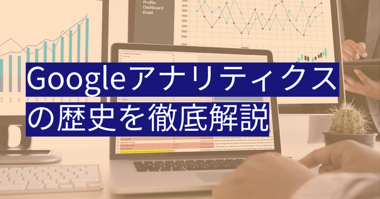 Googleアナリティクスの歴史を徹底解説